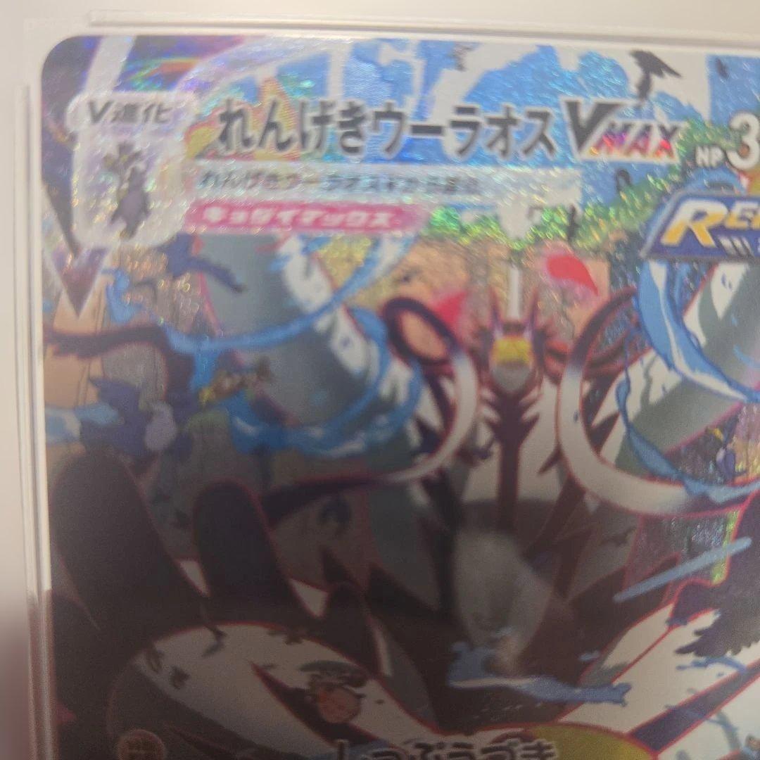 れんげきウーラオス VMAX 　sa ポケカ