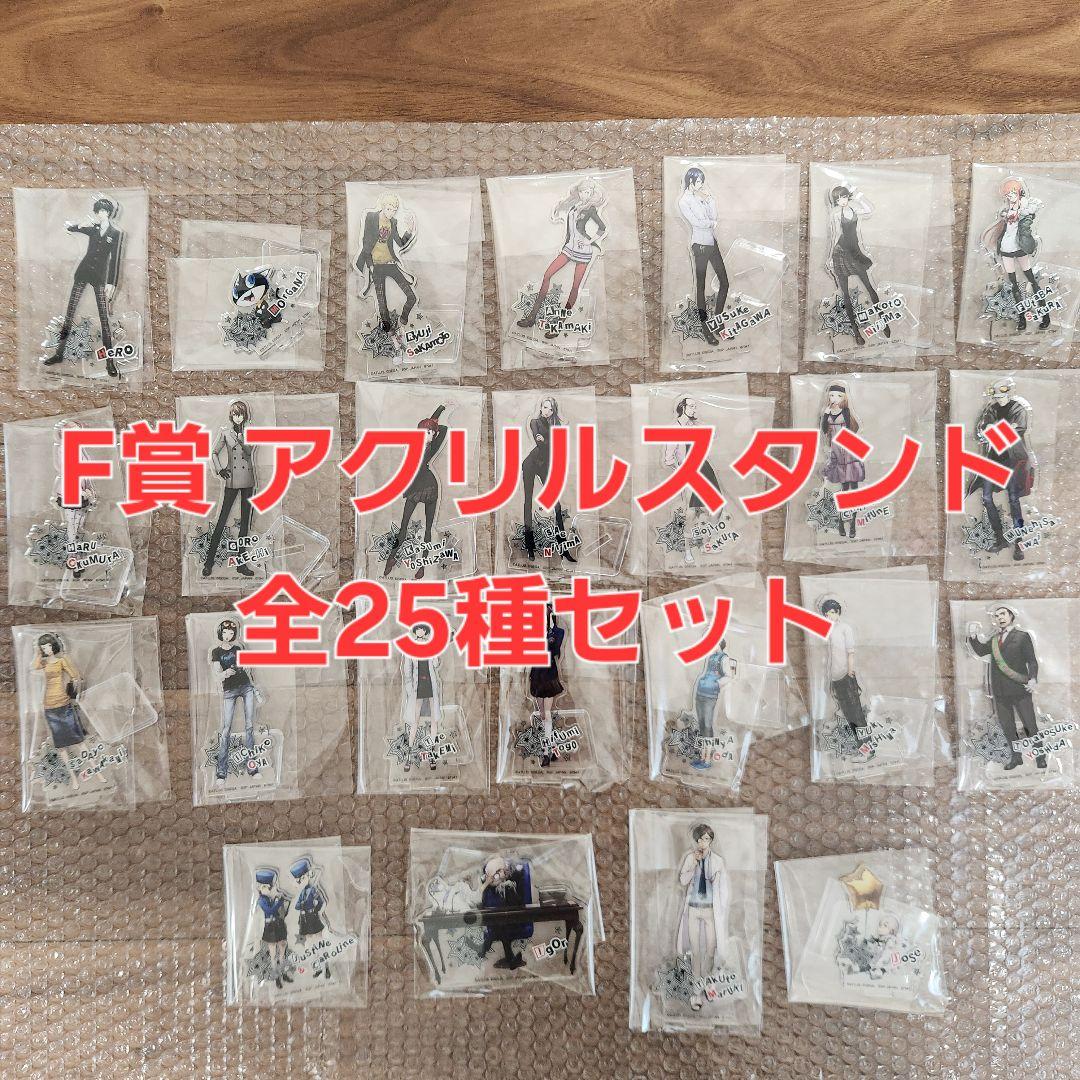 一番くじ　ペルソナ５ ザ・ロイヤル　F賞　全25種コンプリートセット