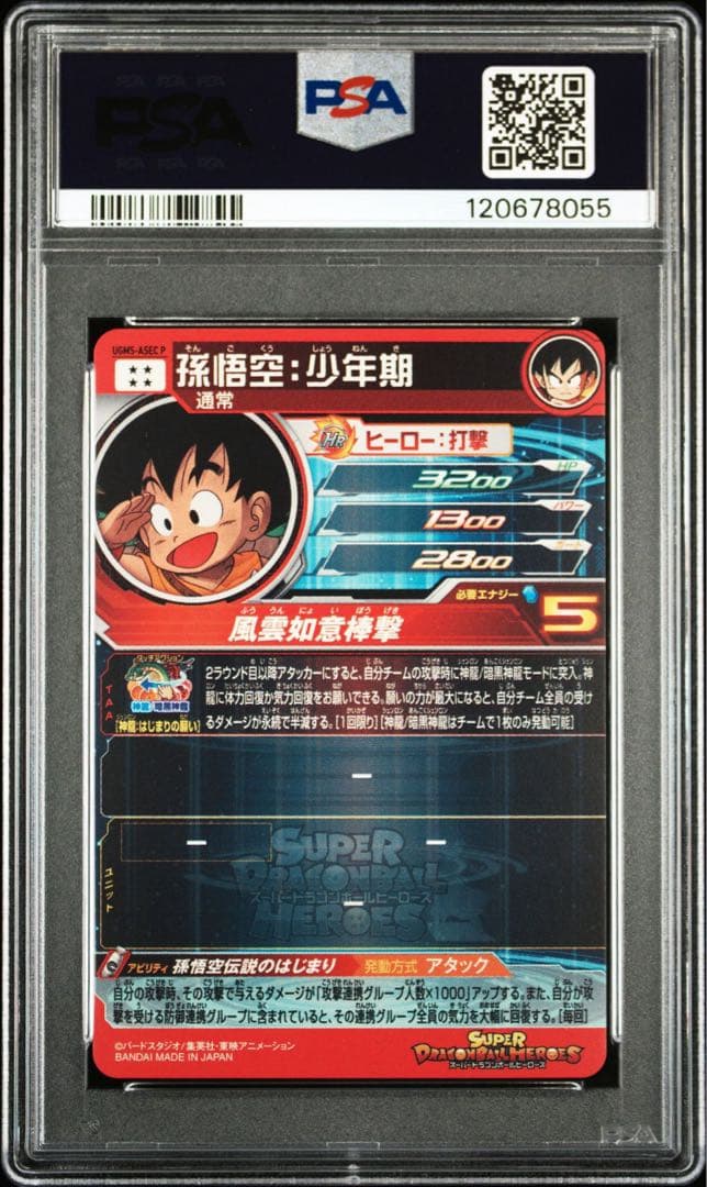 スーパードラゴンボールヒーローズ UGM5-ASEC 孫悟空:少年期 PSA10