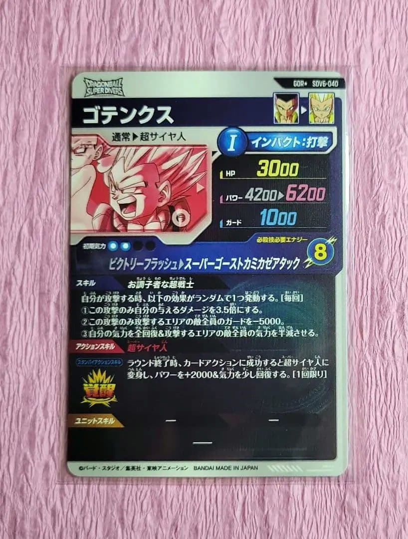 ドラゴンボールダイバーズ ゴテンクス GDR SDV6-040 パラレル有