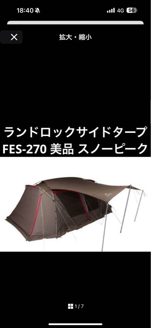 美品　ランドロックサイドタープ FES-270