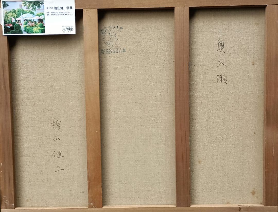 檜山健三　奥入瀬　30号油彩