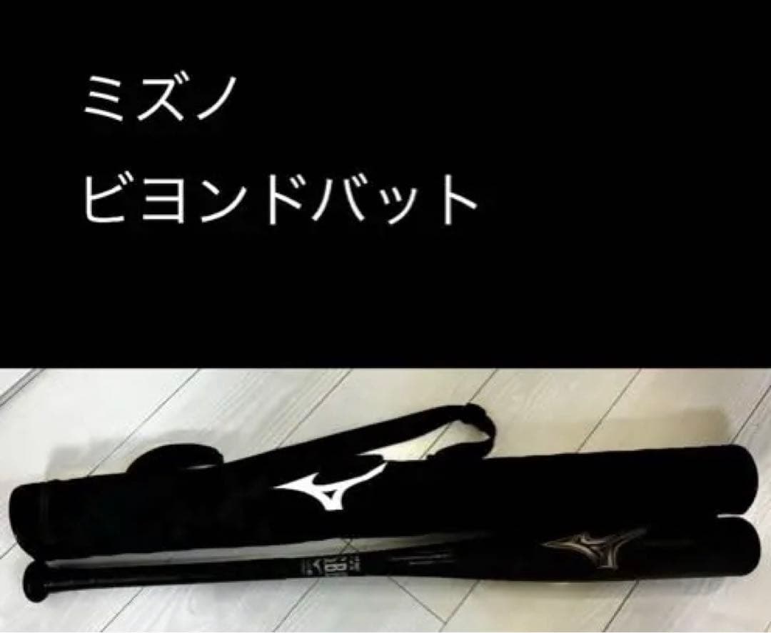 ミズノ　ビヨンドマックスレガシー　ケース付き