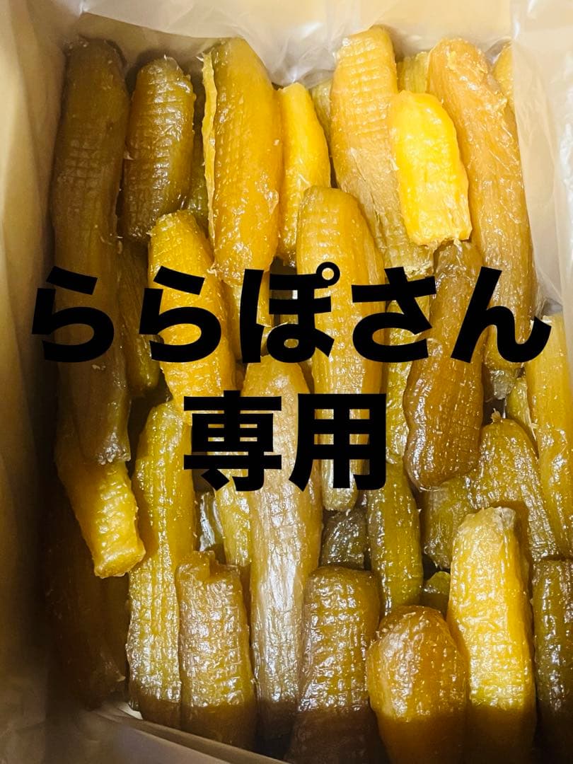 ららぽさん専用、丸干しに2キロ、500gが４個