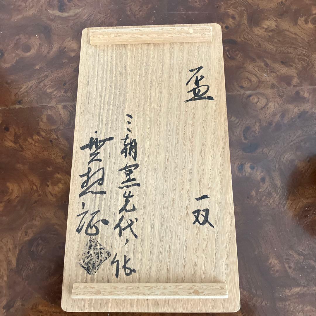 みさき焼き　盃　おちょこ　ぐい呑み