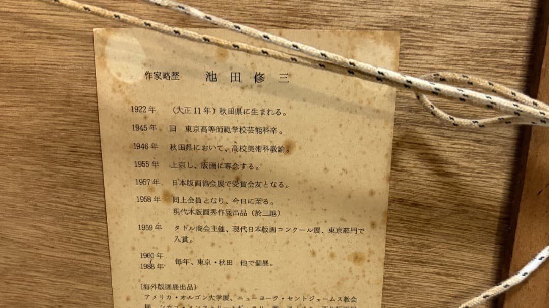 池田修三「旗の行列」1987年 68/300 木版画・オリジナル額装