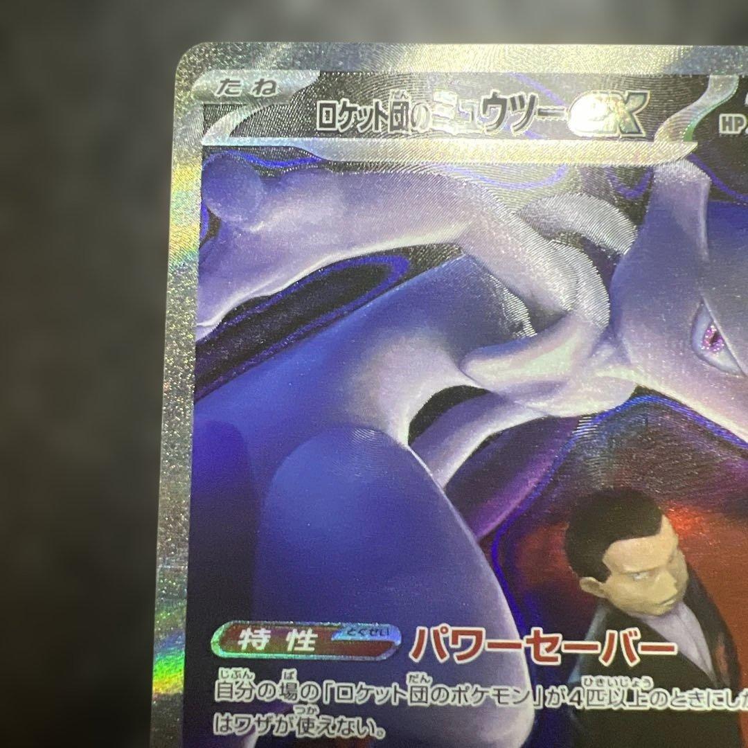 次*郎様 ポケモンカード　ロケット団のミュウツーex SAR