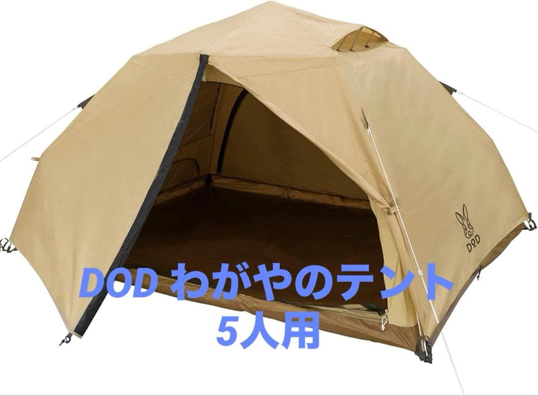 DOD(ディーオーディー) わがやのテントL 5人用