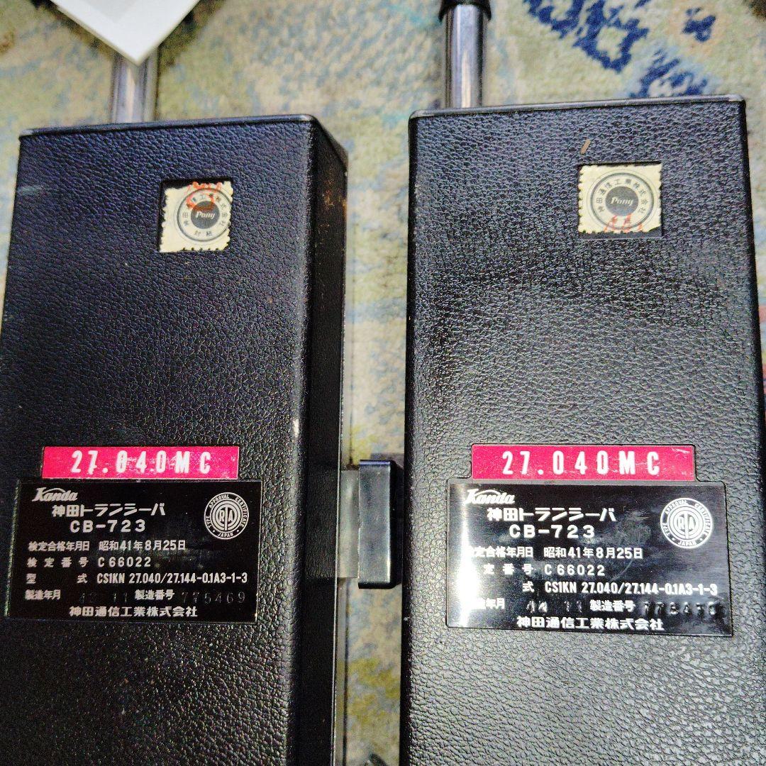 廊棚 神田通信 神田トランシーバー CB-723