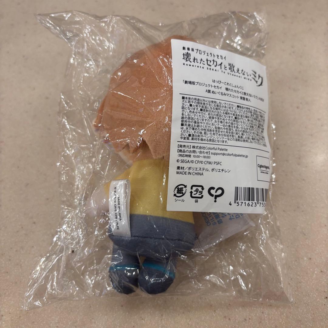 プロジェクトセカイ プロセカ はぴこれ A賞 ぬいぐるみマスコット 東雲彰人