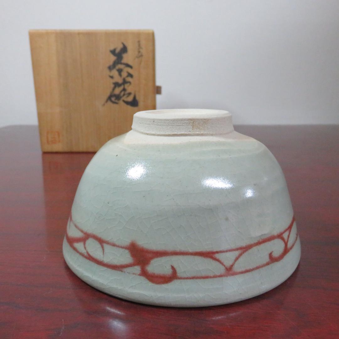 備前 芦屋焼 アワラ 天声 久世武助 茶道具 茶碗 茶器 共箱 抹茶