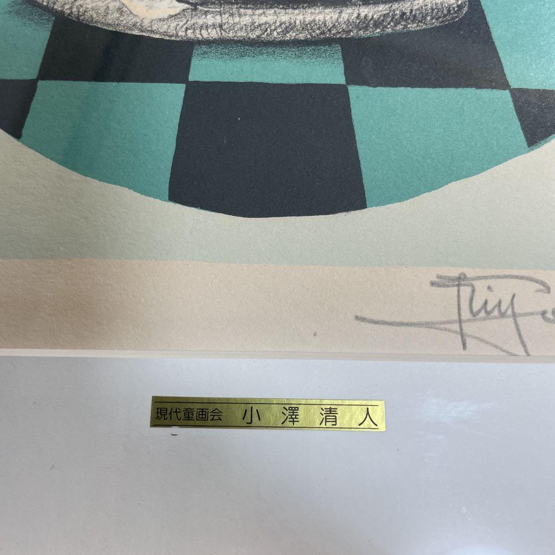 小澤清人リトグラフ