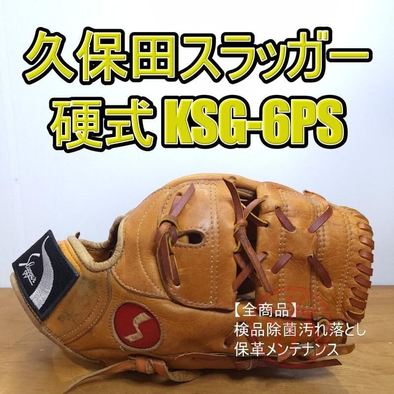 久保田スラッガー KSG-6PS 希少 ビンテージグラブ 内野用 硬式グローブ