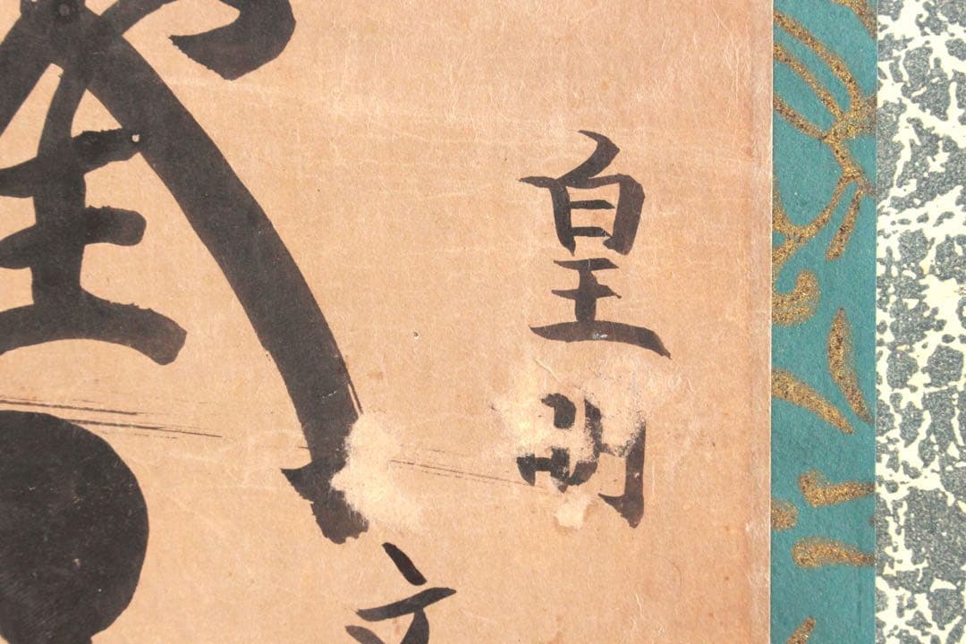 No4887 掛軸　仏教美術　日蓮曼荼羅　肉筆紙本　髭曼荼羅　古美術　送料無料