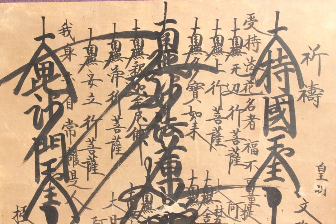 No4887 掛軸　仏教美術　日蓮曼荼羅　肉筆紙本　髭曼荼羅　古美術　送料無料