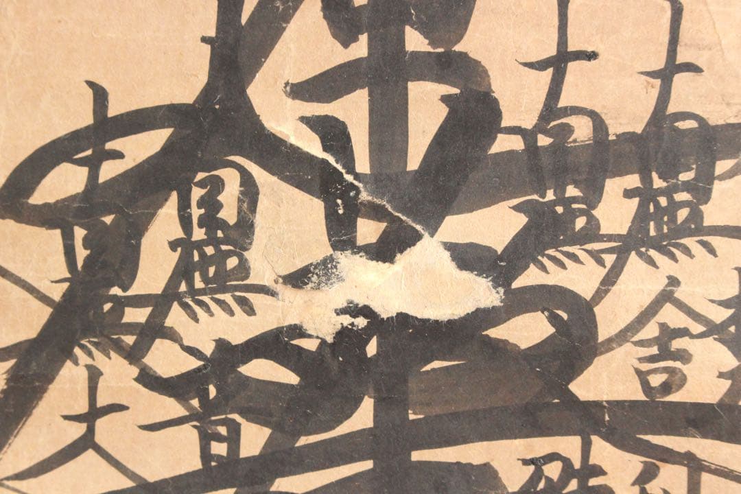 No4887 掛軸　仏教美術　日蓮曼荼羅　肉筆紙本　髭曼荼羅　古美術　送料無料