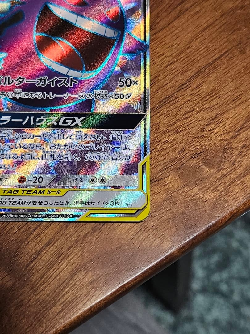 ポケカ　ゲンガー＆ミミッキュ GX sr