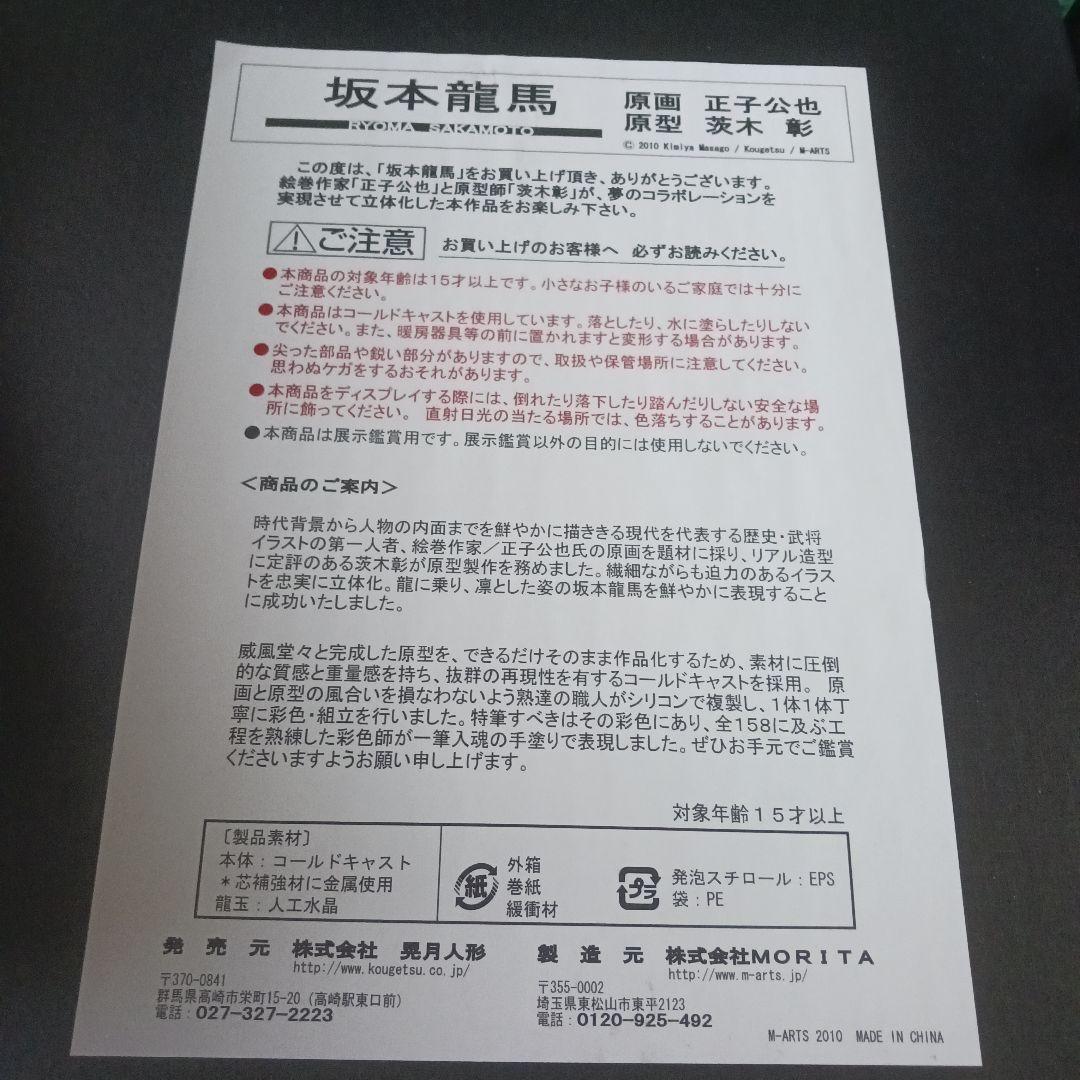 坂本竜馬　限定フィギュア　晃月人形　原画「正子公也」原型「茨木 彰」　新品