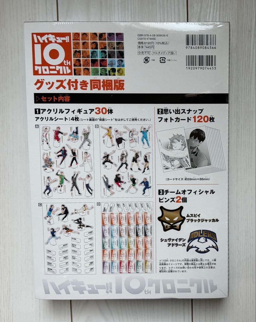 ハイキュー!! 10th クロニクル グッズ付き同梱版　応募者サービスアクスタ