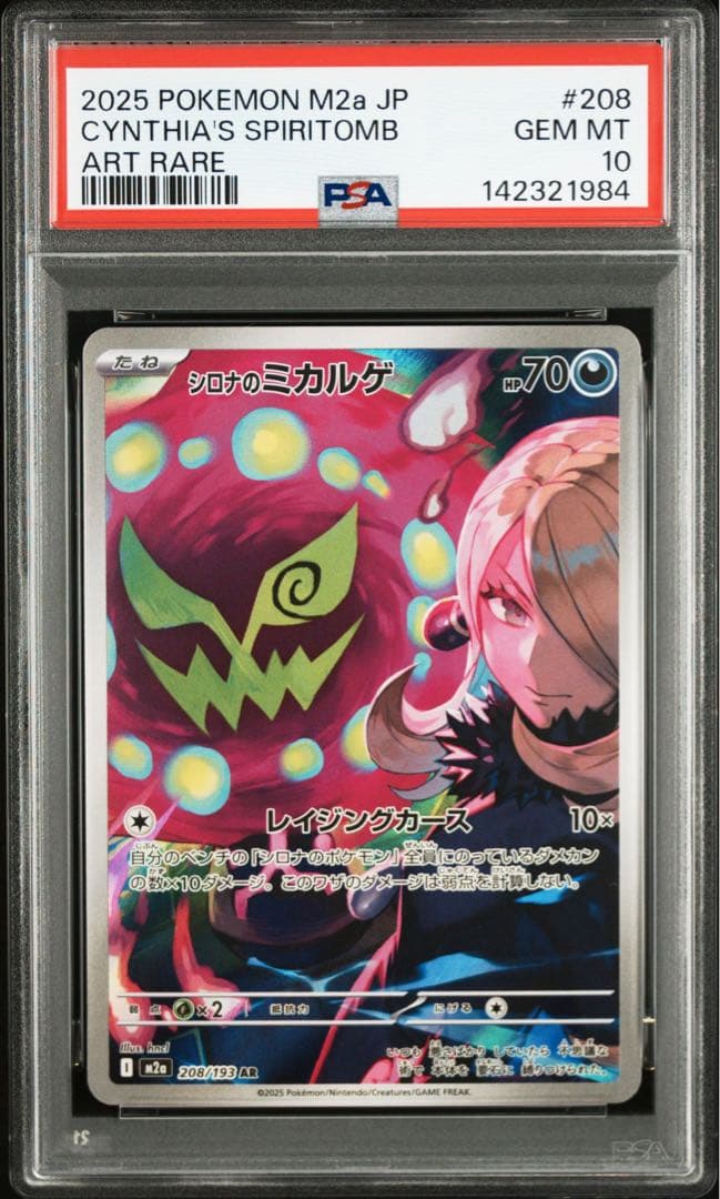 【PSA10】　シロナのミカルゲ AR megaドリームex 鑑定品