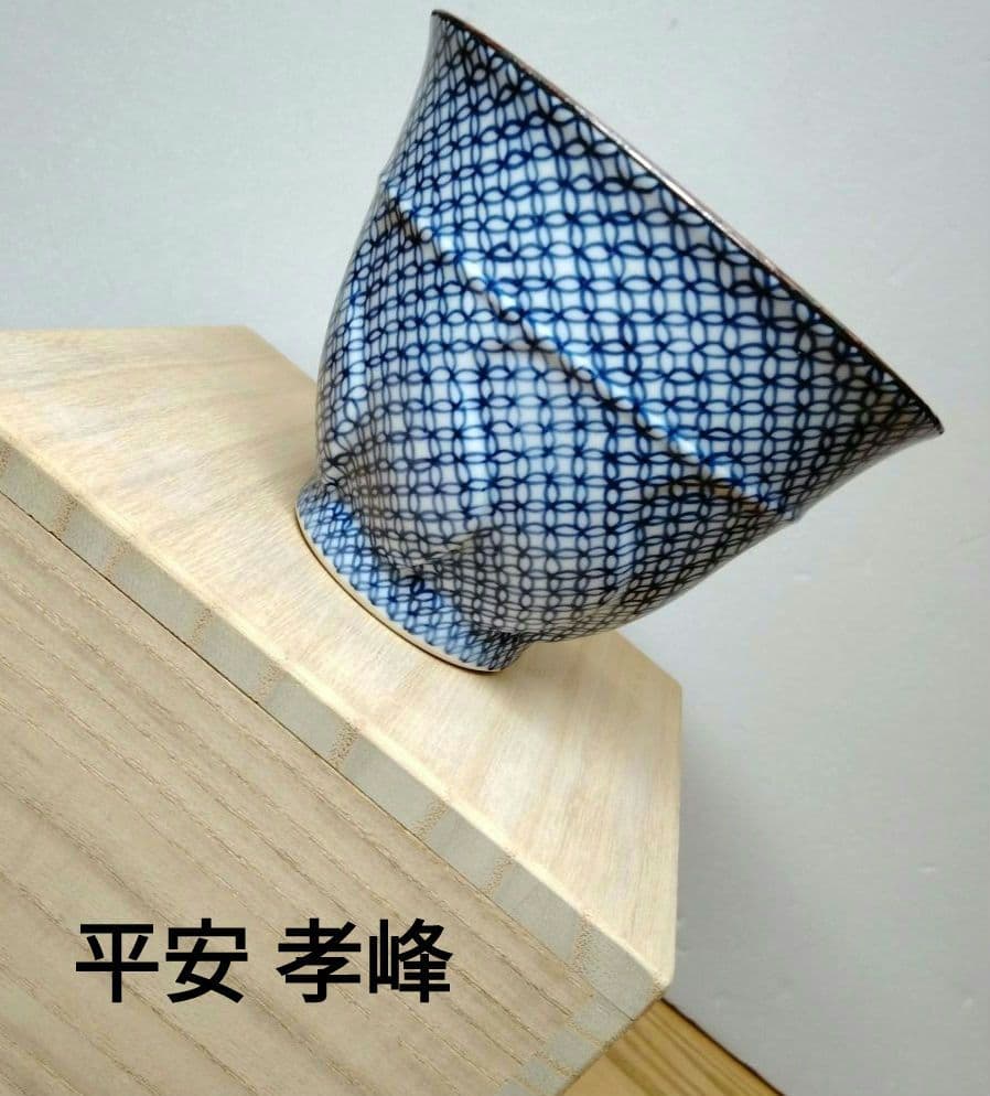 ☆ 平安孝峰 清水焼 超絶七宝文湯呑