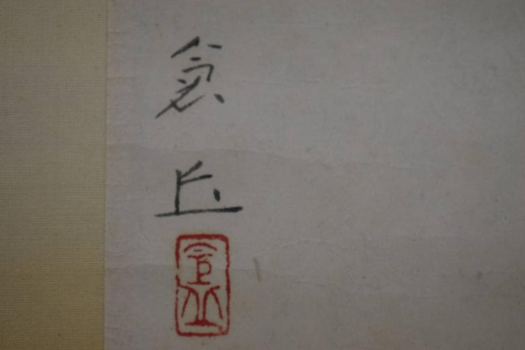真作/山本倉丘/唐辛子図/トウガラシ図/短冊/桐共箱付/布袋屋掛軸HE-820