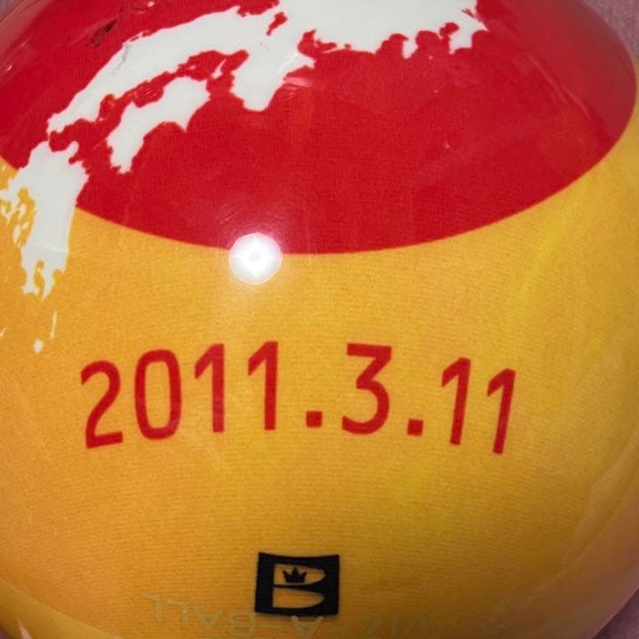 ボウリング 玉 絆 東日本大震災復興支援