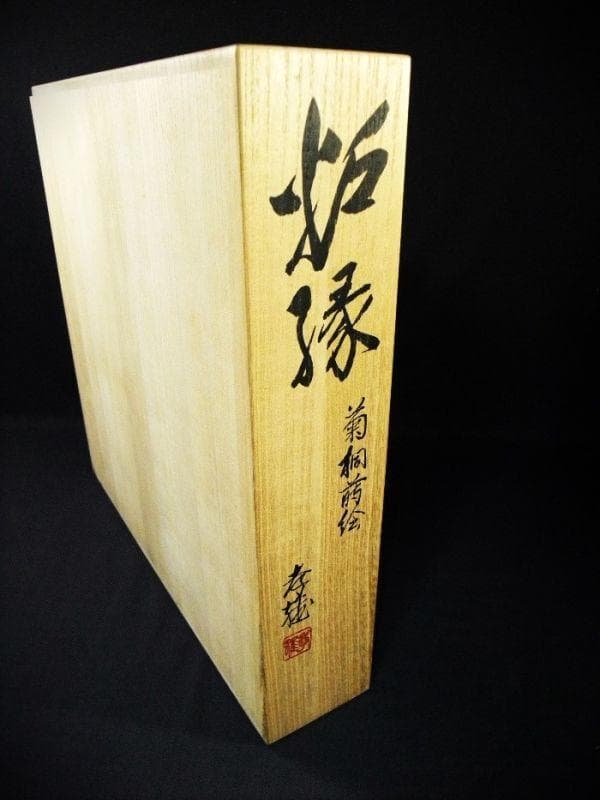 輪島塗 炉縁 菊桐蒔絵 【孝雅】若島孝雅 塗師蒔絵師 黒真塗 本漆器