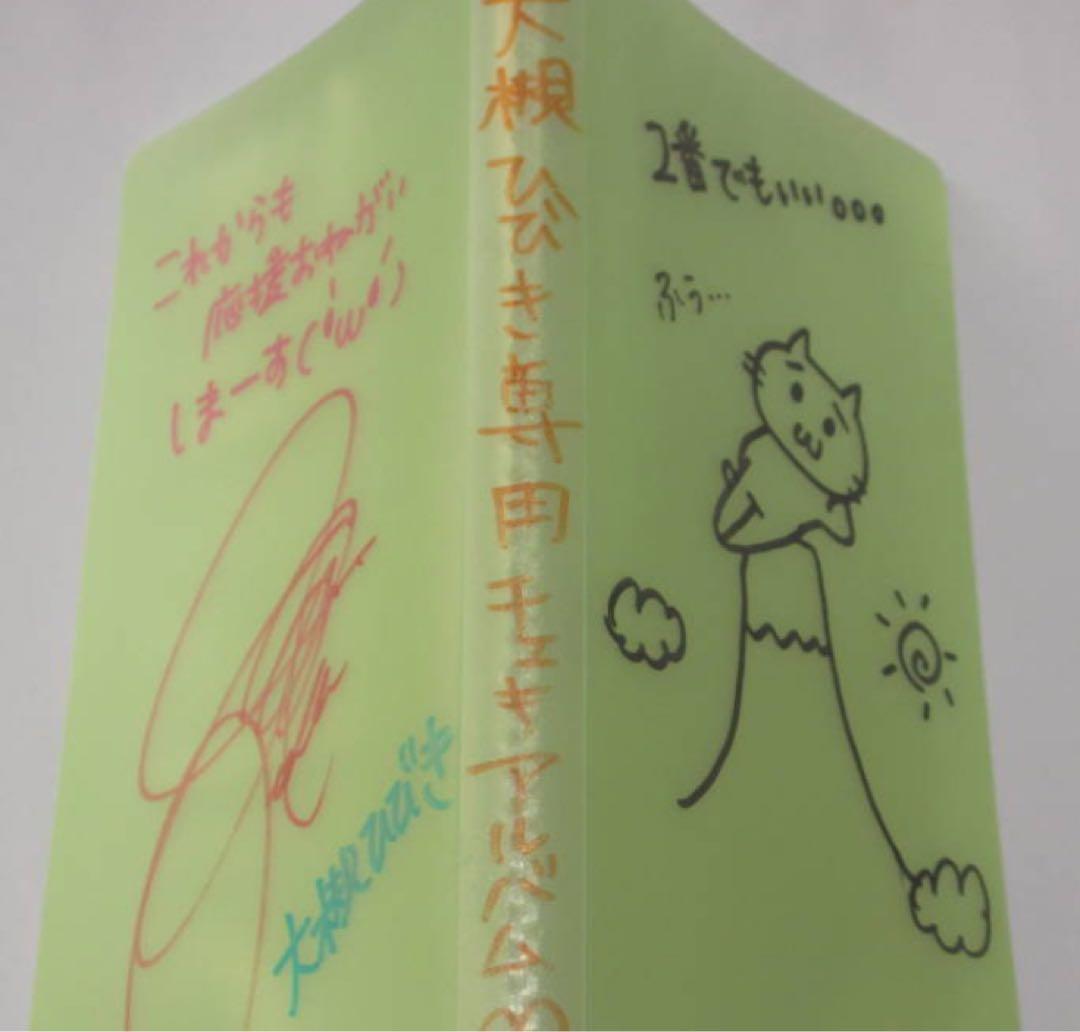 大槻ひびき　直筆サイン&イラスト&コメント　チェキアルバム　非売品