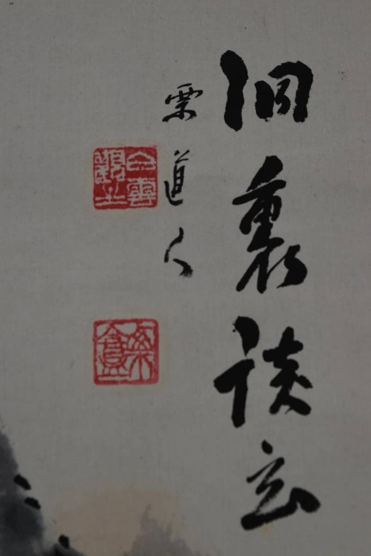 【真作】尾関栗庵/僊士談玄図/僊士図/山水人物図/掛軸/名家伝来/Z-896