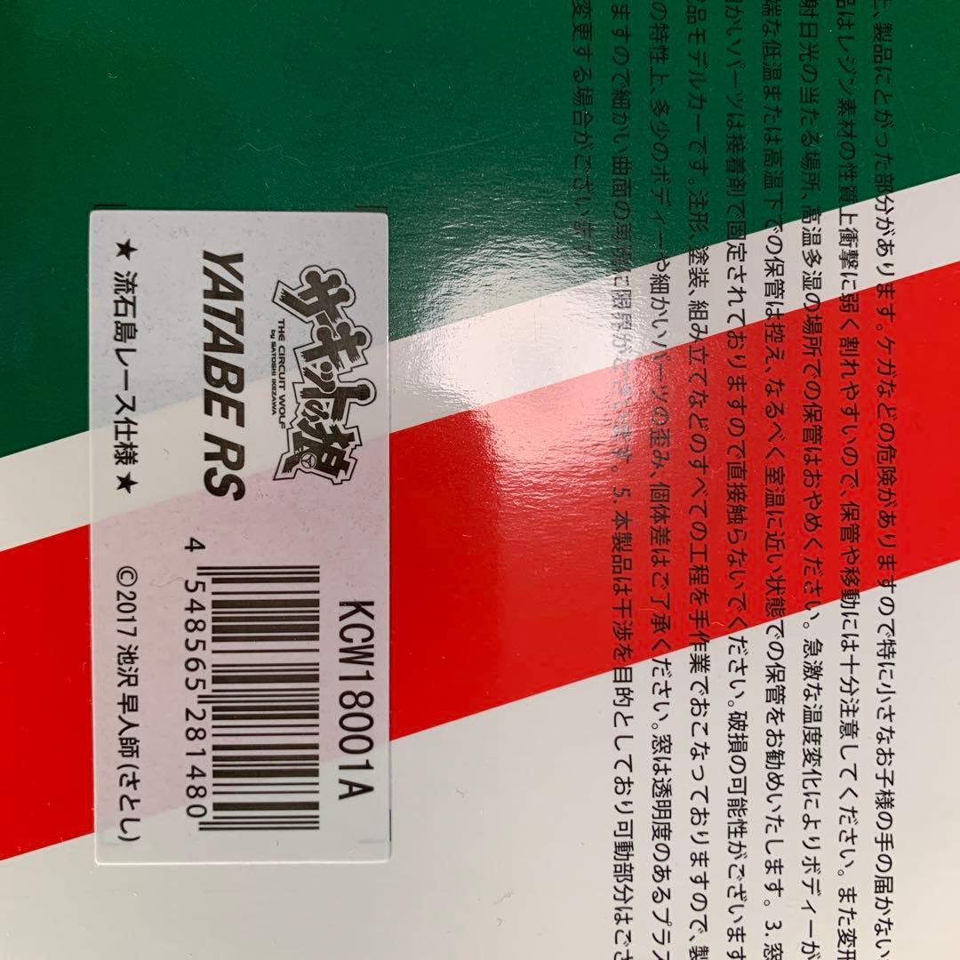 絶版1/18 京商サーキットの狼　YATABE RS 流石島レース仕様