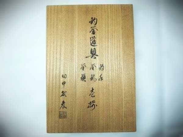 釣釜道具「田中敏孝」鉄製 釣手 釜鐶 釜鎖 茶道具 自在鎖 茶釜鎖 吊り鉄鎖