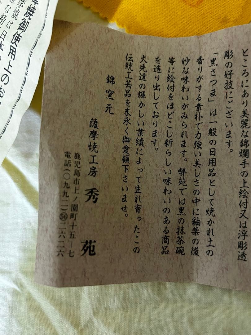 値下げ　薩摩焼 白薩摩 茶碗 鶴 秀苑