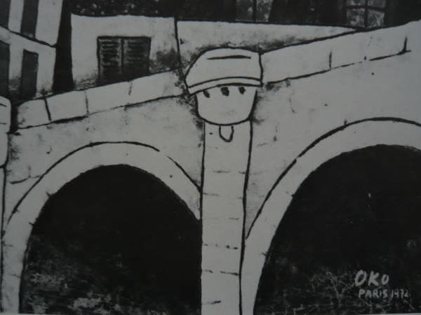 オコ・ナカムラ　橋　レゾネより　状態良好　新品額付