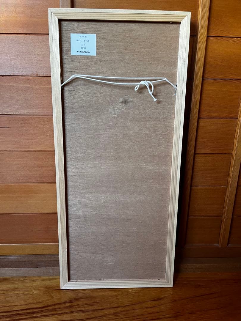 リトグラフ　山口藍　サイン入　版画集 歌木立23/40