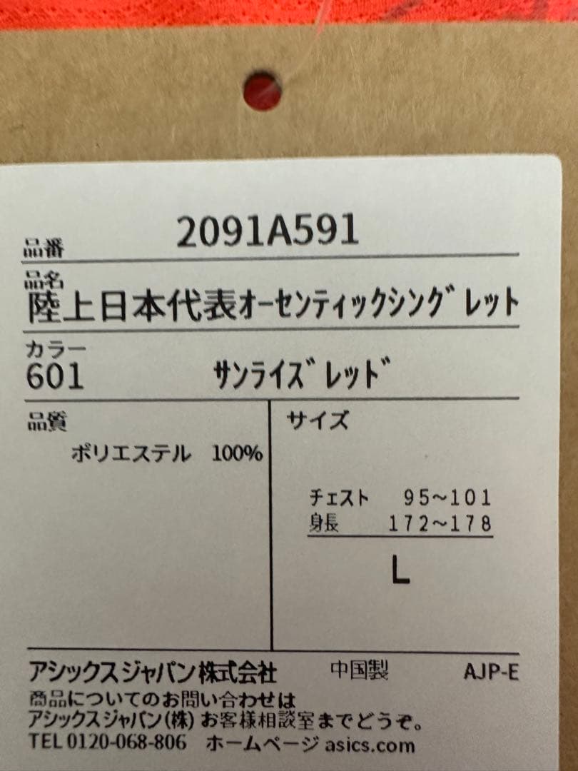 アシックス　陸上　日本代表　タンクトップ　シングレット　Ｌ
