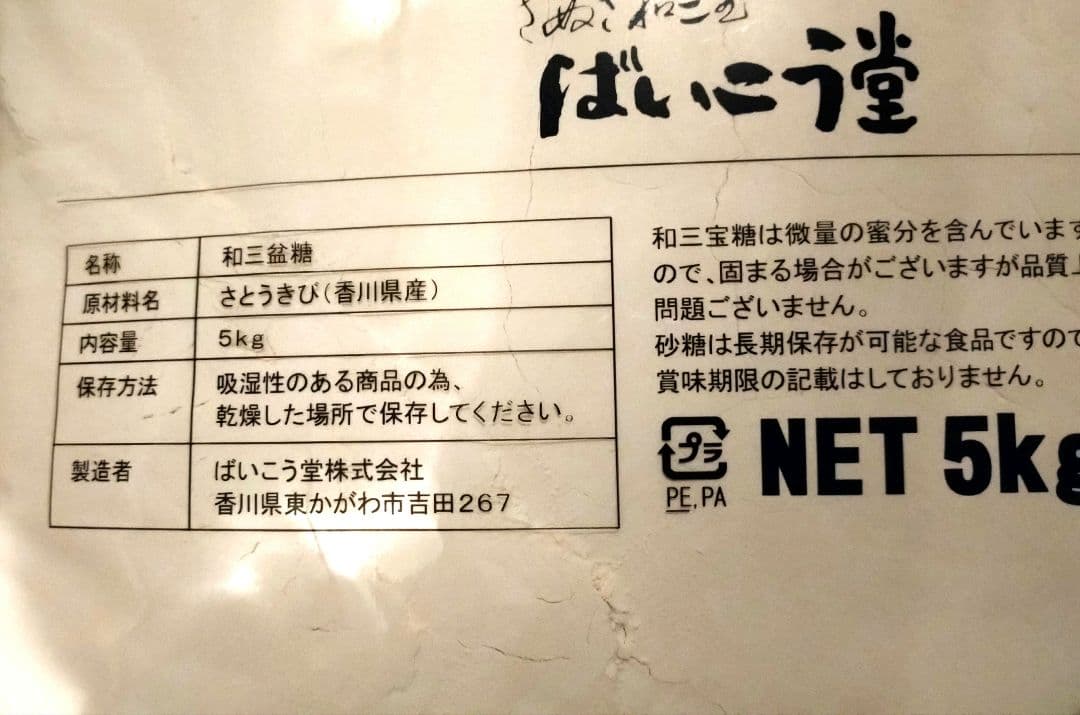 ばいこう堂　 讃岐和三盆　　5kg