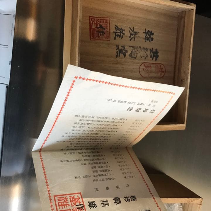 韓基雄作茶碗