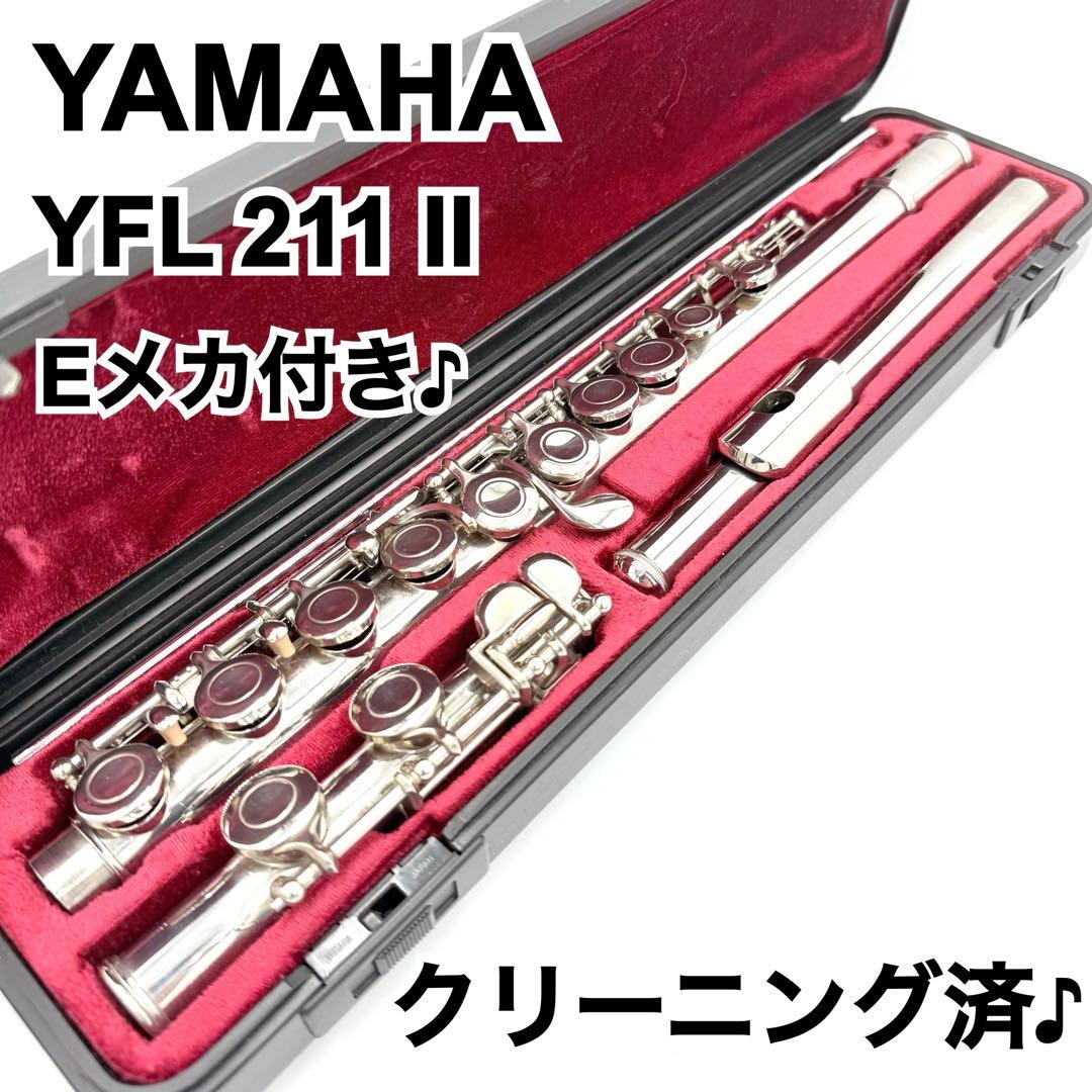 【クリーニング済♪】 YAMAHA YFL 211 II フルート Eメカ付き♪