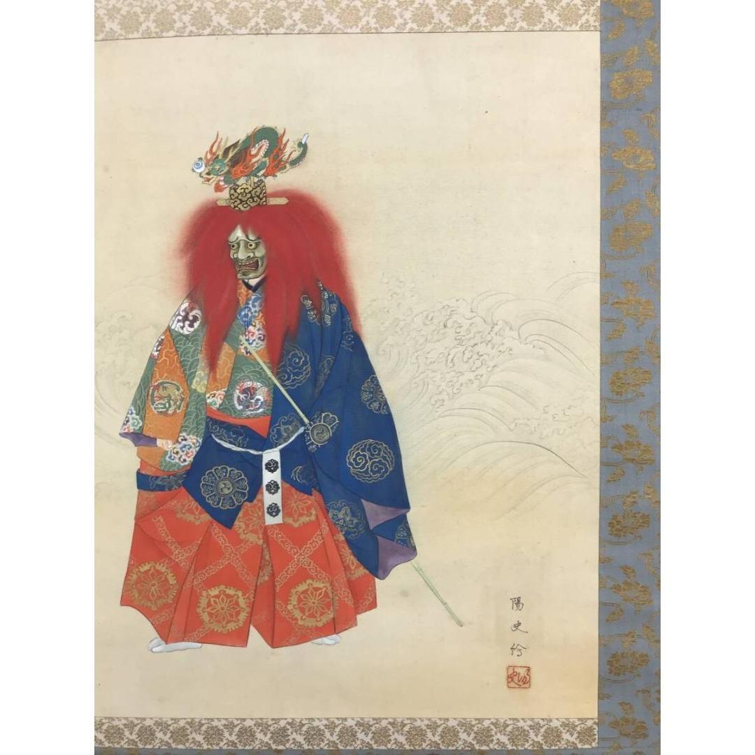 真作/大川陽史/能楽岩船之図/人物図/祝掛軸/正月掛軸/名家伝来/AK-589