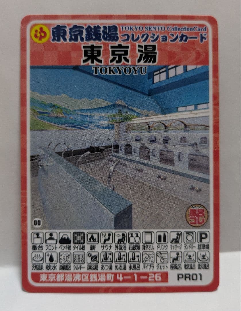 へ*し様 東京銭湯コレクションカード 東京湯 PR01