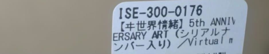 【未使用】ヰ世界情緒　5th ANNIVERSARY ART　シリアルナンバー入