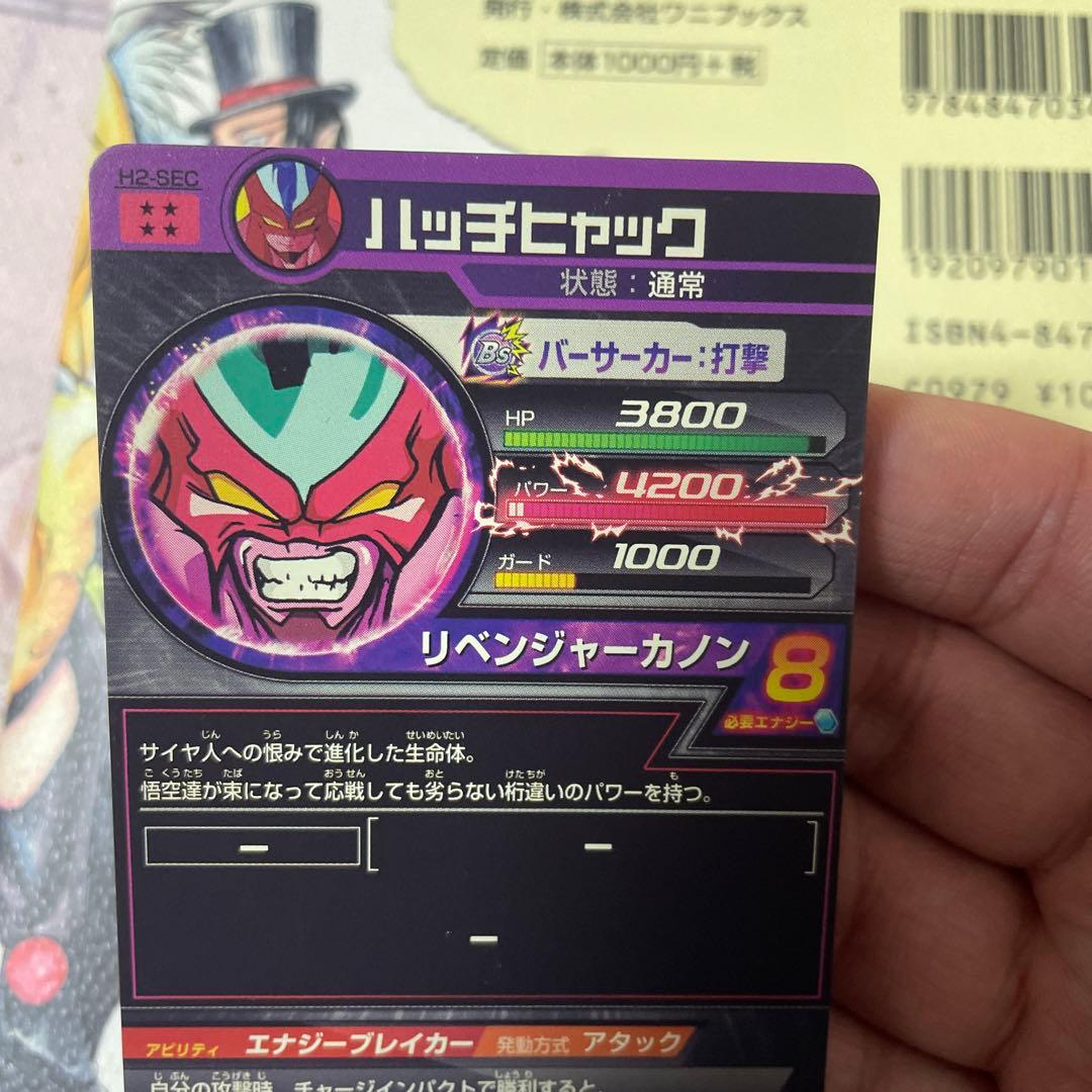 スーパードラゴンボールヒーローズ ハッチヒャック H2-SEC