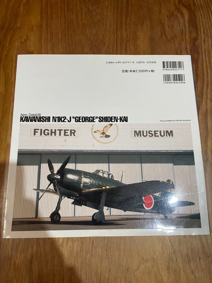 疾風 BF110 紫電改 モフキート B-17G 5冊セット