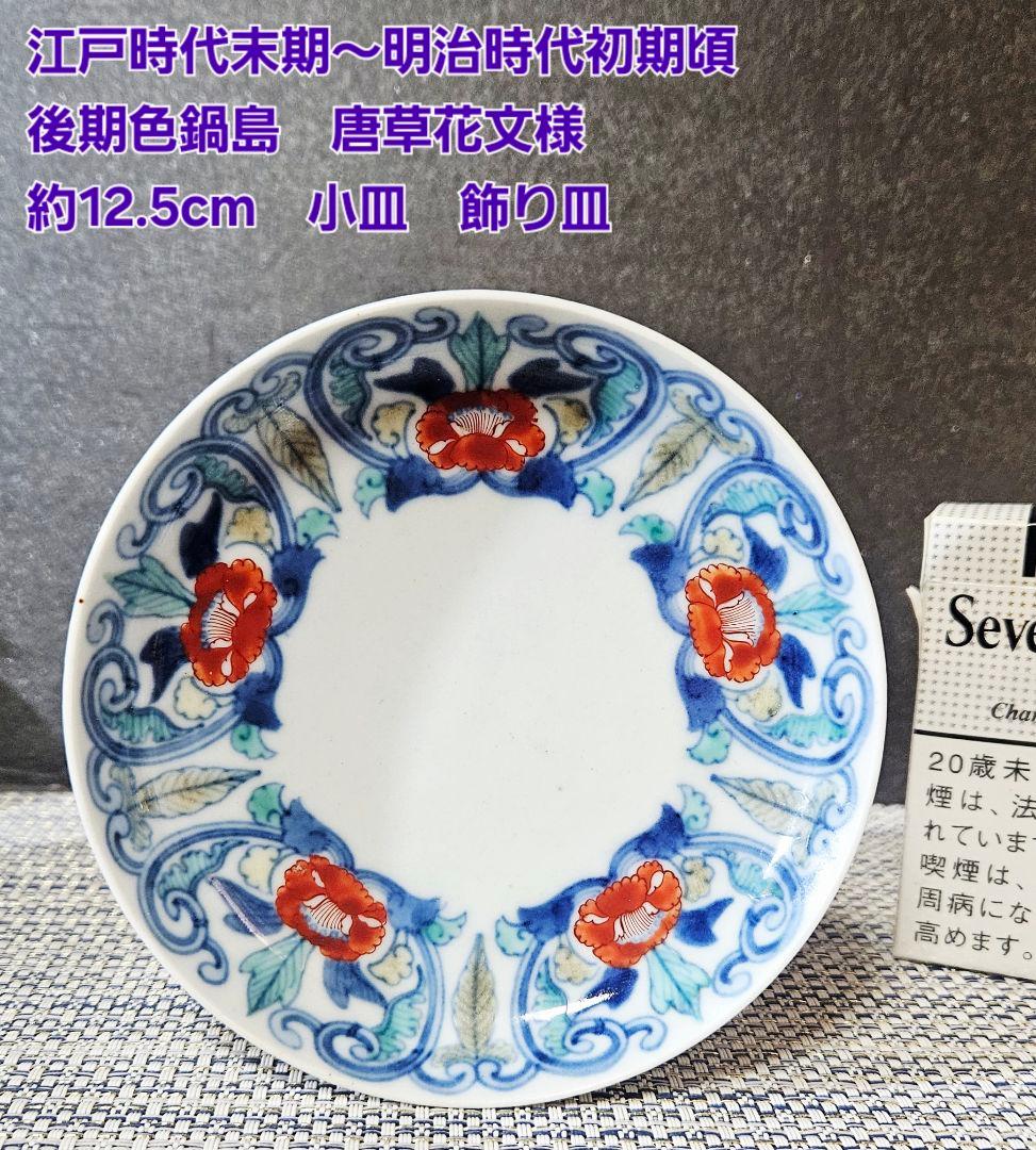 江戸時代末期～明治時代初期頃　後期色鍋島 色絵　唐草花文様　約12.5cm　小皿