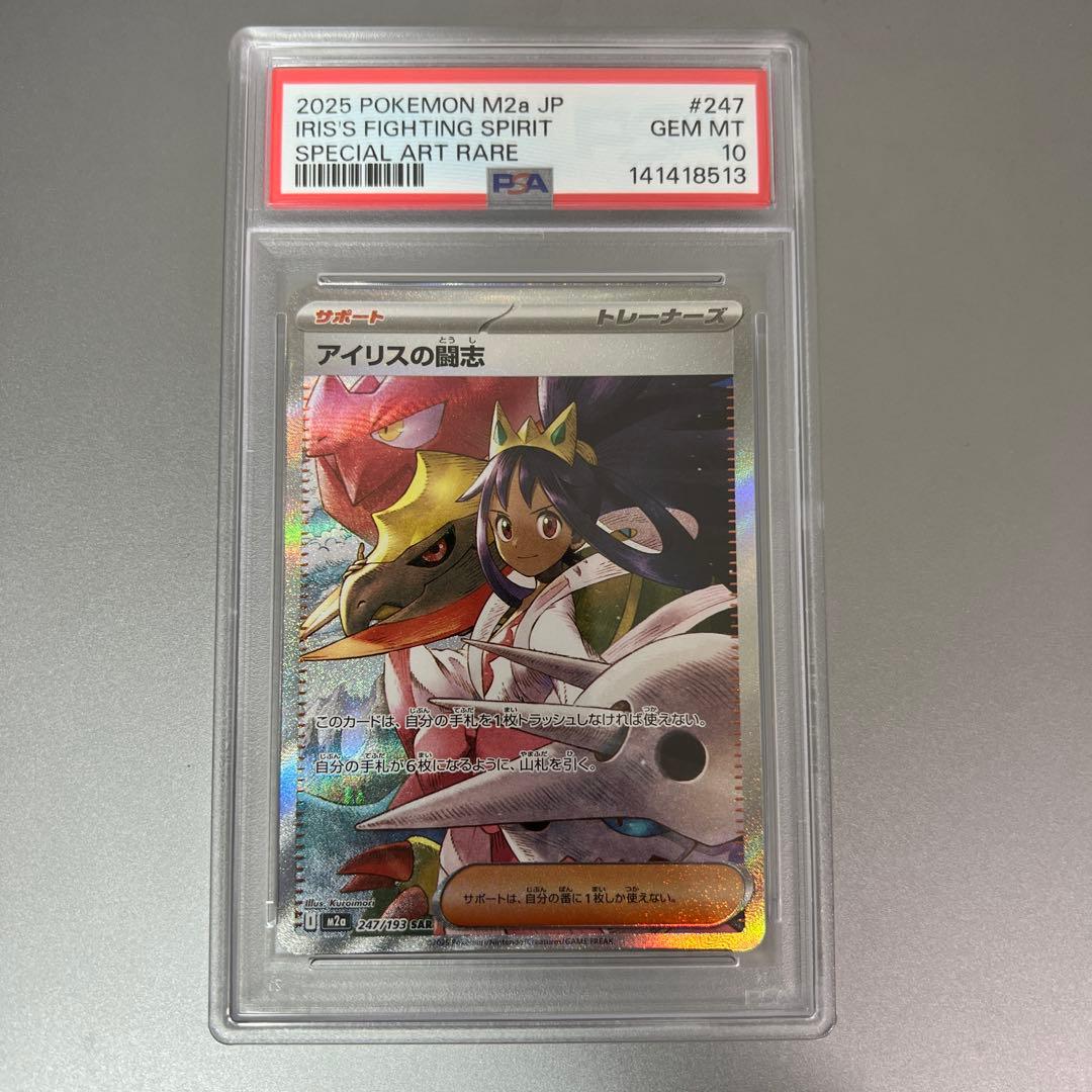 ポケモンカード アイリスの闘志 SAR PSA10 メガドリームex