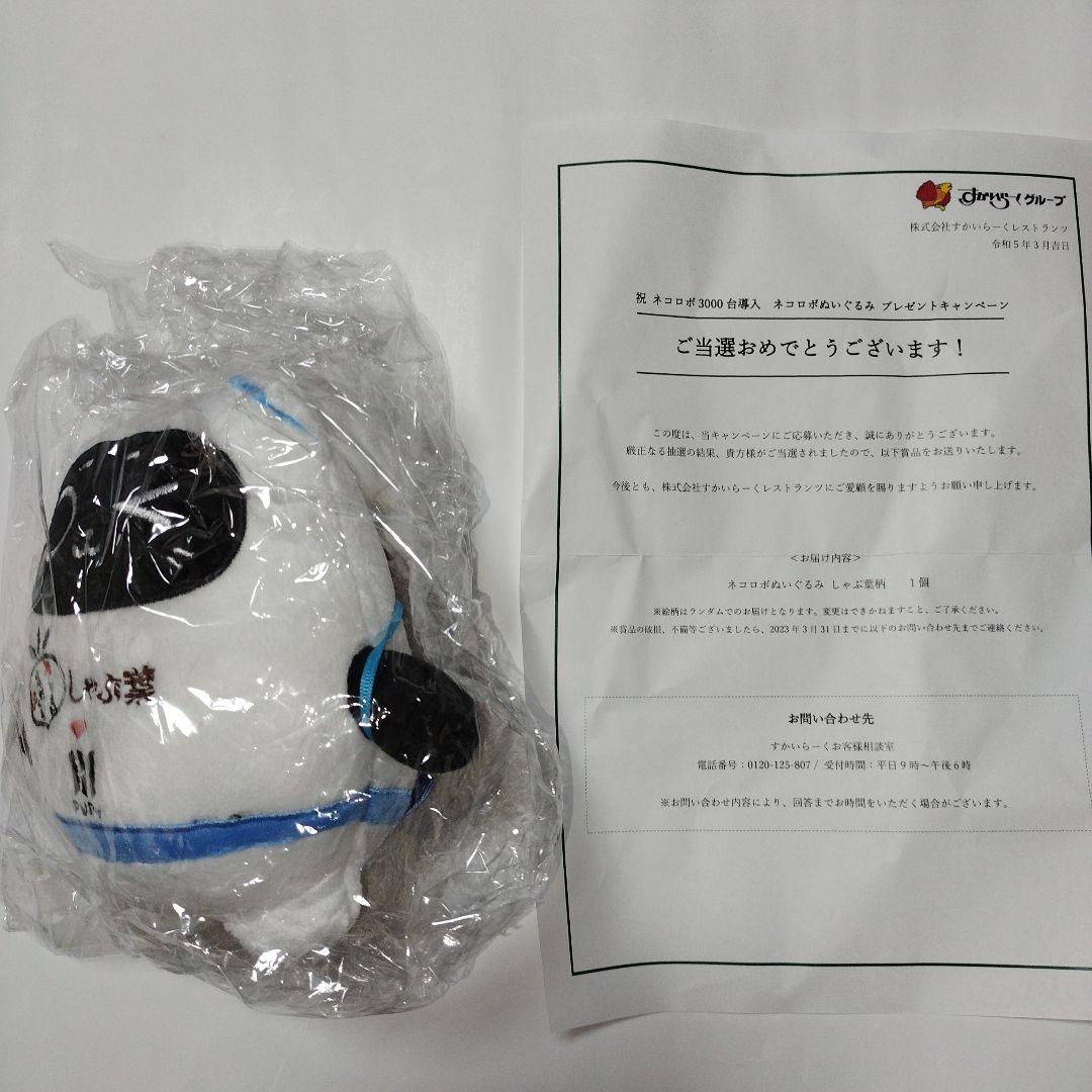 ネコロボ しゃぶ葉 ぬいぐるみ 当選品　ベラボット３コ