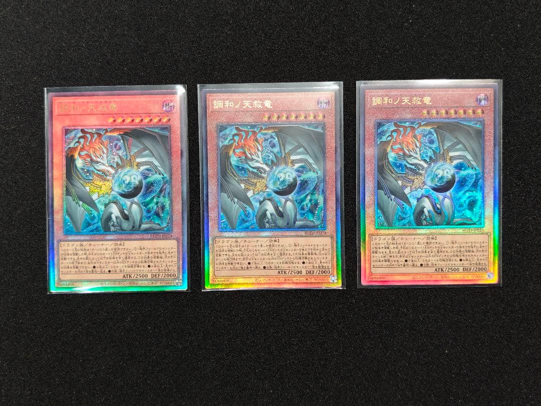 調和ノ天救竜 アルティメット ３枚セット まとめ売り ハルモニア レリーフ