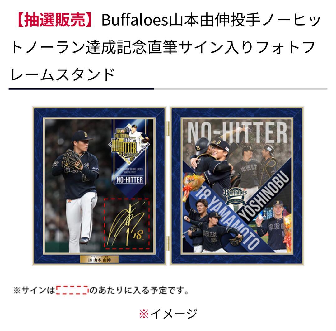 マ*サ様 山本由伸　ノーヒットノーラン達成記念　直筆サイン入りフォトフレームスタ