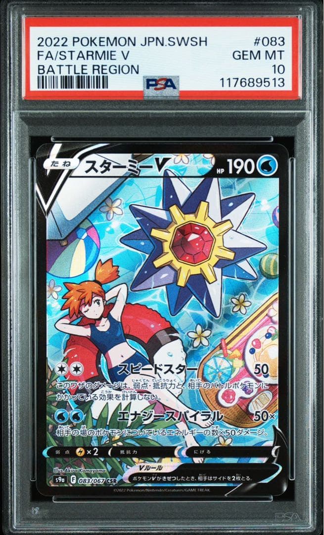 【PSA10】スターミーV CSR ポケカ